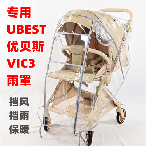 ubest优贝斯VIC3婴儿推车防雨罩