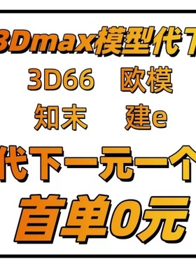 3Dmax模型代下建E欧模知末3D66 3D模型下载 3D模型