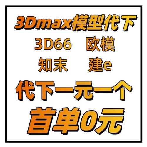 3Dmax模型代下建E欧模知末3D66 3D模型下载 3D模型 - 封面
