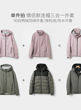 34173 单件拍 情侣款连帽三合一外套 90白鸭绒外套摇粒绒夹克K