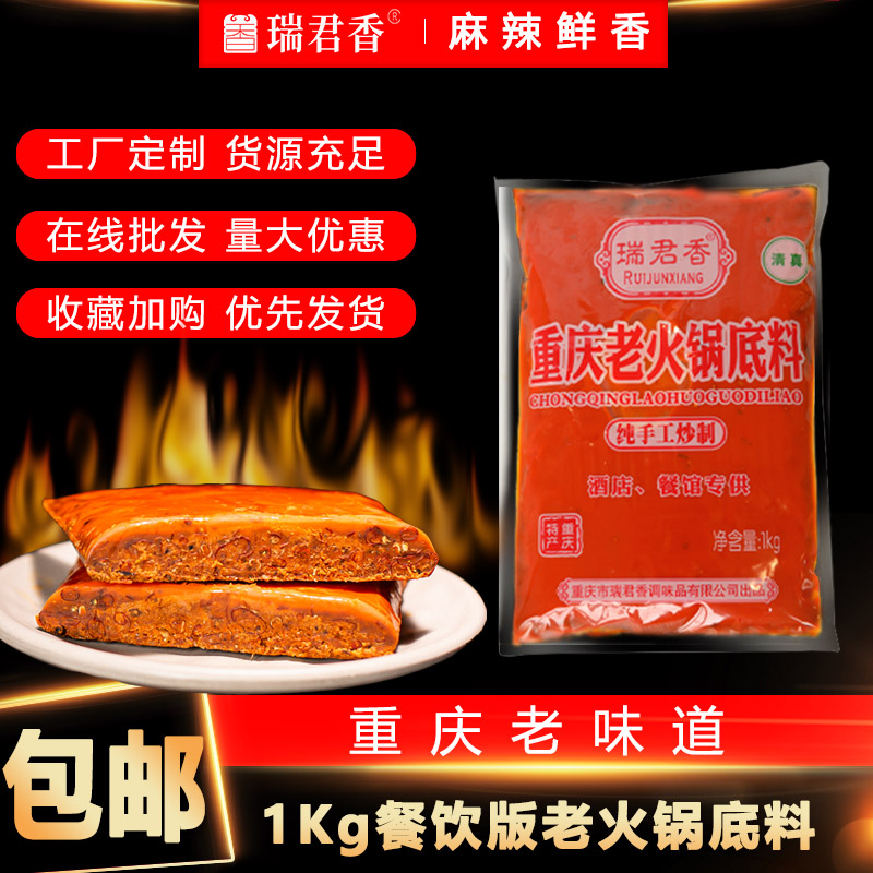 重庆瑞君香老火锅底料1kg牛油火锅底料商用 麻辣烫冒菜酒店专用料
