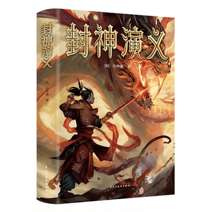 正版 刷边烫金双封面彩绘中国古典文学小说名著故事书 封神演义精装