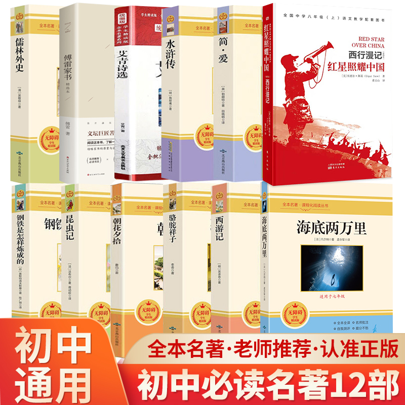 初中课外读物阅读书籍必读名著十二本七八九年级上下册书目全套老师推荐配套人教版初中生中考必读12本名著初一必读课外书完整版-封面