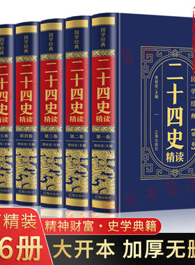 二十四史全套6册正版汉书精编原著完整无删减文言文白话文版史记青少年版中华书局历史类书籍畅销书 中华上下五千年资治通鉴24史