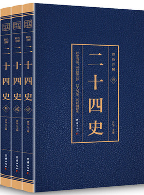 全4册 二十四史全套正版无删减完整版彩色详解全译白话文青少年成人版资治通鉴中国通史上下五千年书24史中华读书局历史类书籍速发