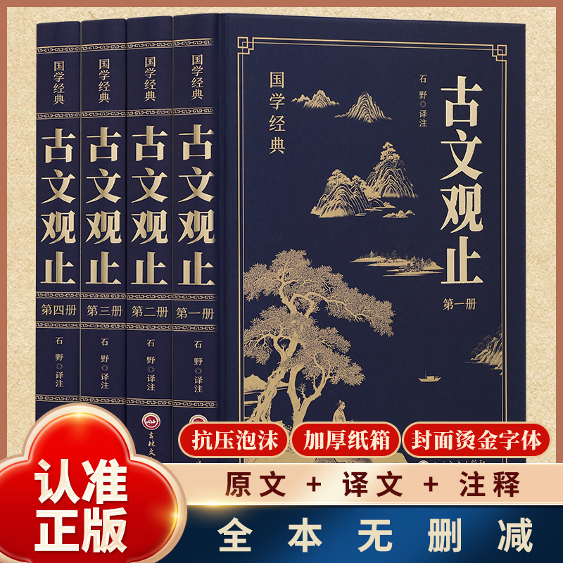 正版古文观止全4册 国学经典古诗词文学随笔中国古代国学经典精粹