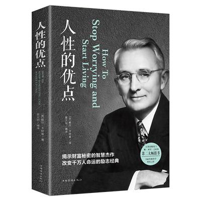 人性的优点戴尔卡耐基正版全集和人性的正版书籍人际关系心理学人生哲理羊皮卷方与圆人生哲学处世成功学厚黑学畅销