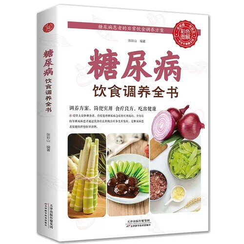 糖尿病饮食调养全书食谱 减糖生活糖尿病饮食宜忌与调养家庭食谱食养方降血糖保养与控制 糖尿病食物指南食疗养生大全一本就够