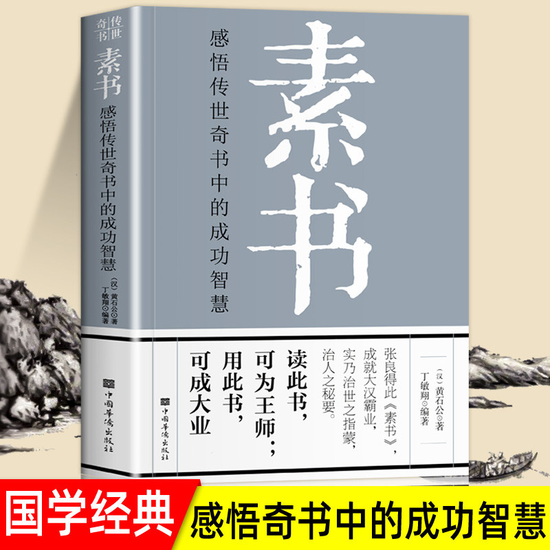 素书正版现货全集黄石公著 中华国学经典书籍全套完整版 通解原文注释译文全鉴大成智慧中国哲学 人情世故成功励志心计职场书籍属于什么档次？