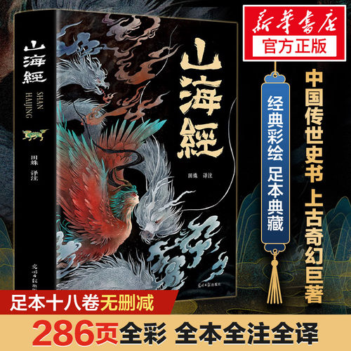 山海经原著正版全集无删减
