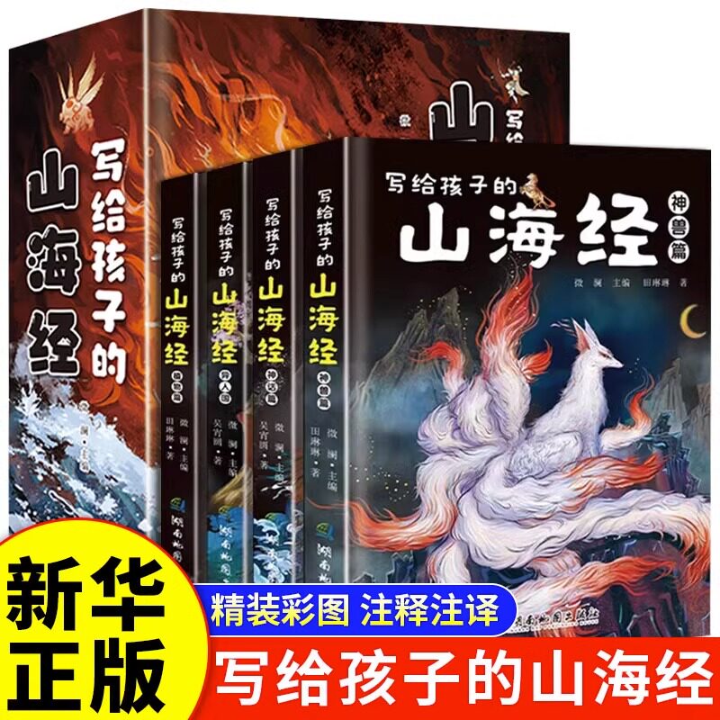 写给孩子的山海经小学生版彩绘原著正版全4册二三四年级课外阅读原文注释8-12岁神话民间故事异兽图册话图解三海经校注漫画故事书