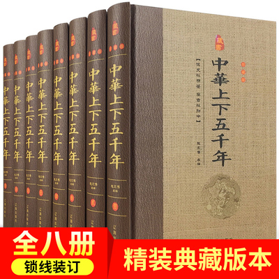 中华上下五千年正版全套历史