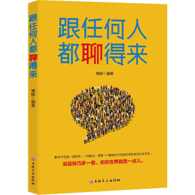 跟任何人都聊得来说话技巧多一些你的世界就宽一点儿吉林文史出版社为人处世人际交往自我实现励志与成功书籍 跟任何人都聊得来