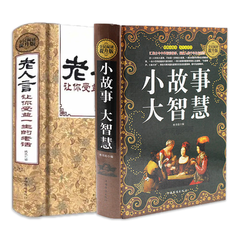 老人言+小故事大智慧 超值精装典藏版大全集正版 成人故事书 心灵鸡汤人生哲理枕边书成功励志孩子成长家庭教育童书小故事大智慧属于什么档次？