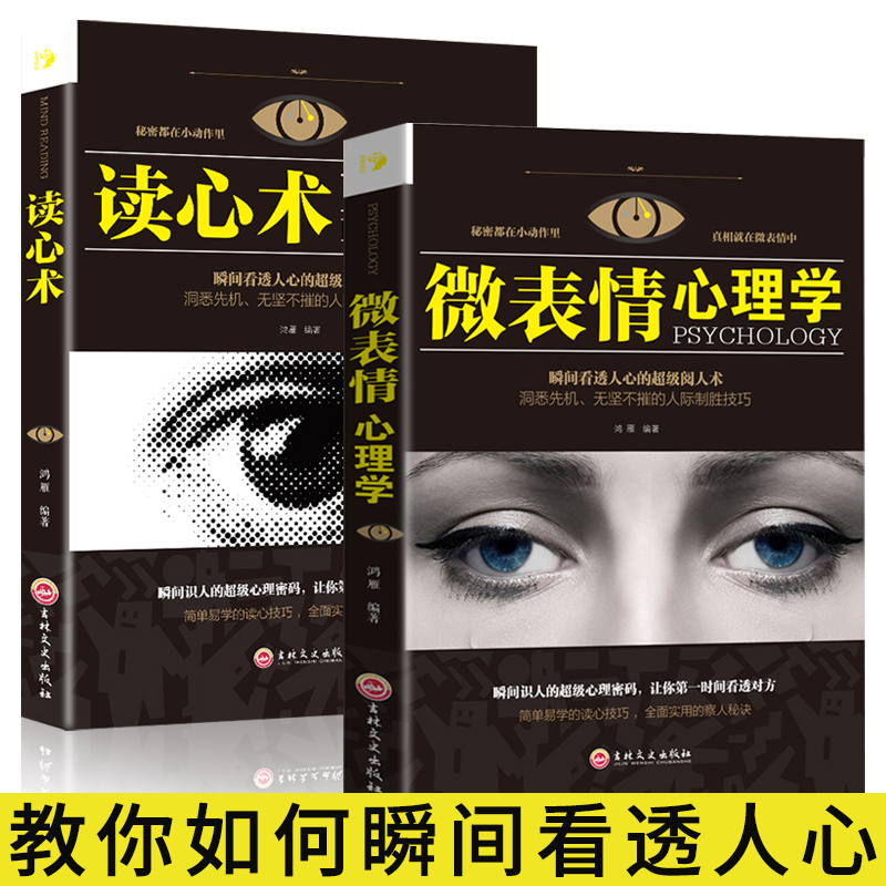 微表情心理学读心术