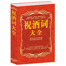 正版 酒场阅读技能职场应酬交际 酒桌礼仪阅读图书 祝酒辞全书 人际交往 敬酒礼仪 喝酒说话技巧 祝酒词集锦大全集 包邮 大厚本