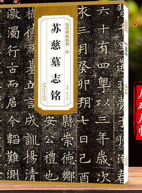 苏孝慈墓志铭/历代碑帖精粹