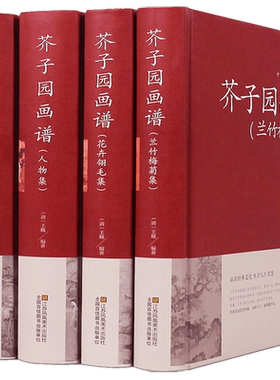 正版包邮 芥子园画谱 全四册（精装） 畅销书籍 花卉翎毛集 芥子园画谱兰竹梅菊集 山水集 芥子园画谱人物集李渔画传绘画教科书
