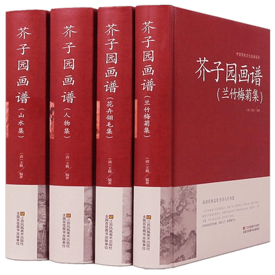 正版包邮 芥子园画谱 全四册（精装） 畅销书籍 花卉翎毛集 芥子园画谱兰竹梅菊集 山水集 芥子园画谱人物集李渔画传绘画教科书