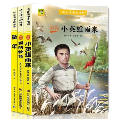 小英雄雨来爱的教育童年小学生六年级上必读课外童年爱的教育文学名著故事书籍