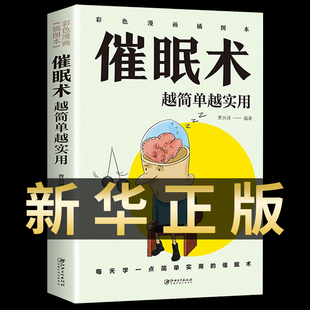 正版 催眠术越简单越实用催眠术入门心理学原理临床催眠心理学社会心理学读心术入门基础催眠瞬间催眠术圣经职场励志书籍