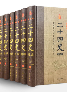 二十四史全套正版8册中国通史古代史大全书中华书局成人版上下五千年资治通鉴史记故事白话文史书24史全本全译历史类书籍畅销书