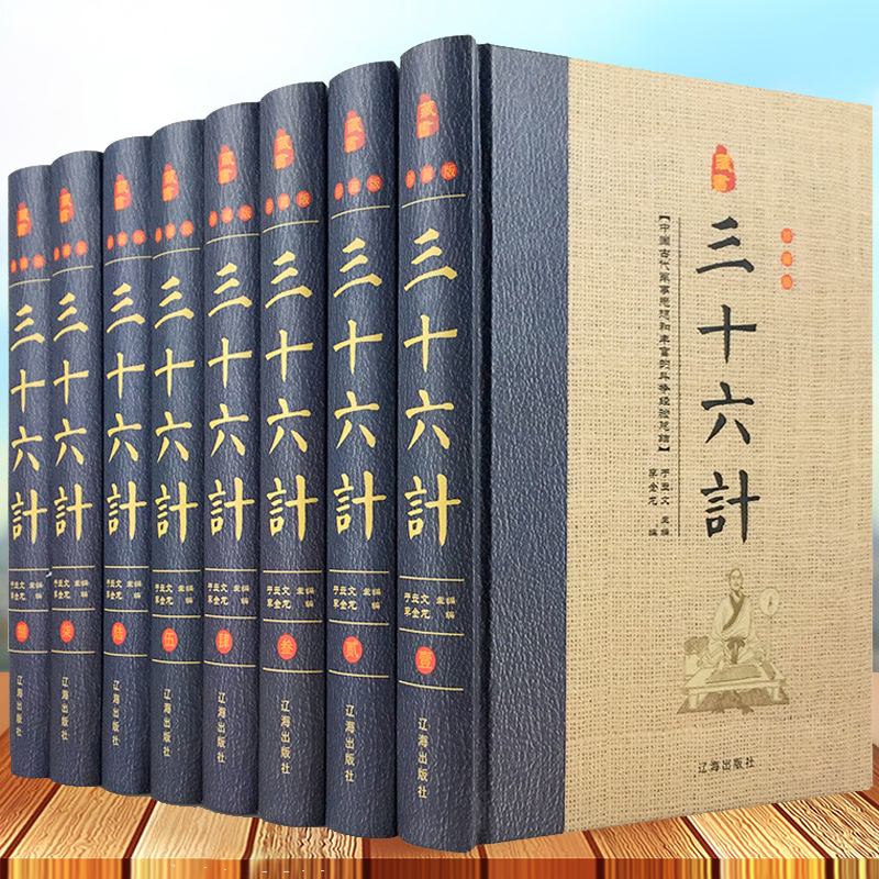 三十六计正版书原著精装全套8册原文注释白话译文 36计故事全书文白对照智谋全解中国古代兵书兵法谋略军事著作国学书籍军事技术-封面