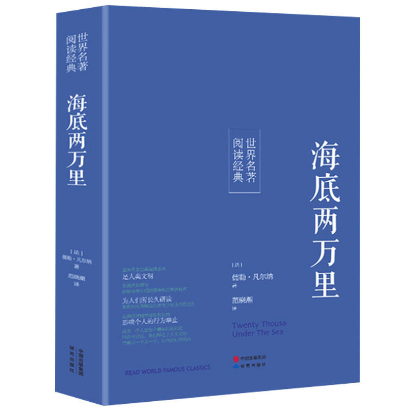 海底两万里 原版完整版原著无删减 课外小说文学世界名著中国儿童文学 海底两万里初中版 中学生初中生阅读名著课外书籍