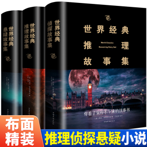 【正版全3册】世界经典悬疑故事犯罪侦探推理悬疑小说微型小说大全集恐怖离奇诡异故事书短篇小说名作青少年中小学生成人畅销书籍