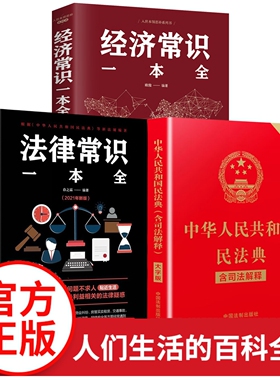 【全3册】民法典正版中华人民共和国民法典+法律常识一本全+经济常识一本全 中国基本法律婚姻法民法知识常识书籍正版