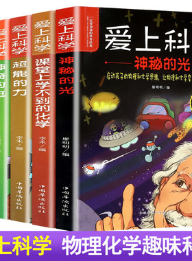 爱上科学物理化学启蒙读物