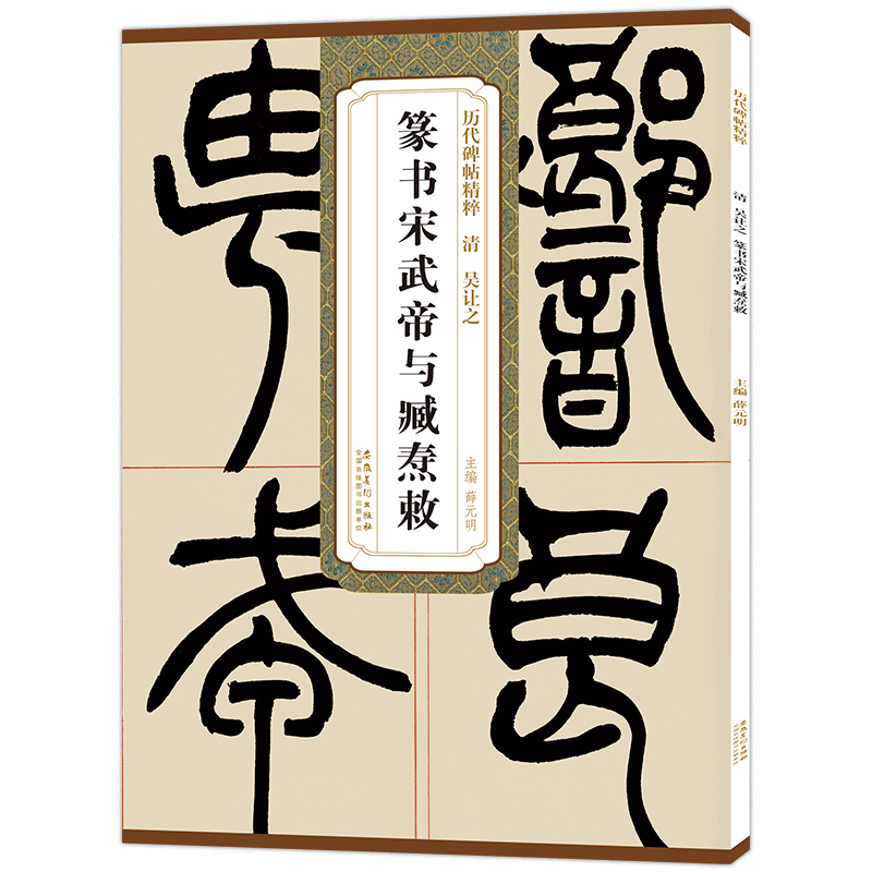 清吴让之篆书宋武帝与臧焘敕