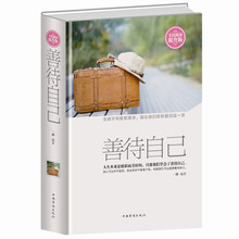 我们要会善待自己 精装 别让生气毁了你 人生是精彩而美好 全民阅读 自我成功励志书籍人生哲学智慧书 善待自己 提升版