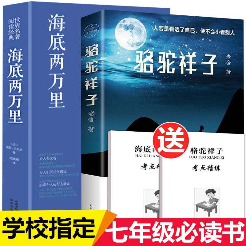 正版 骆驼祥子+海底两万里 完整版无删减七年级下册初中生课外书阅读人教版必读书目初一名著文学小说书籍中小学生课外阅读书籍