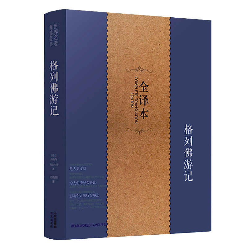 格列佛游记 正版无删减完整版全译本 青少年初中生高中学生语文指定阅读物 格列夫 格列弗 斯威夫特 世界经典名著畅销小说中文书籍