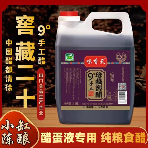 20年手工山西9度老陈醋原浆醋家用食醋5斤装泡蛋醋纯粮酿造醋