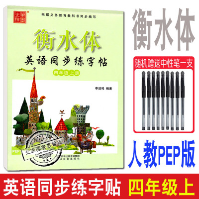 笔墨先锋衡水体字帖 小学英语同步练字帖四年级上册 人教PEP版 李放鸣 太白文艺 4年级上人教PEP版英语字帖 英语4年带描摹白纸字帖