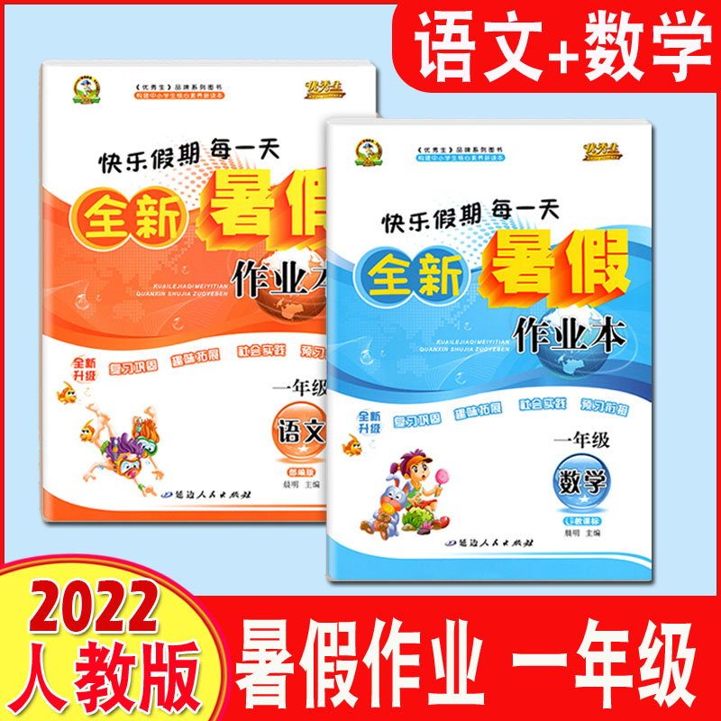 2023秋优秀生全新暑假作业本小学1一年级语文数学两本套人教版RJ 快乐假期每一天暑假作业一年级语数两本人教版高性价比高么？