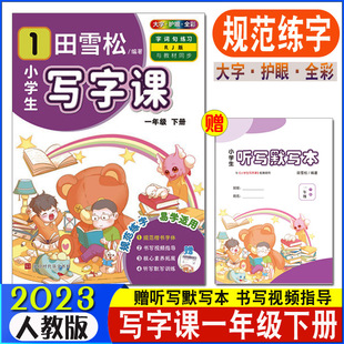 教材同步字词句全彩练习册书写视频指导赠听写默写训练本 小学1年级下册人教版 田雪松小学生写字课一年级下册大字护眼版 2023新版