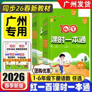 广州专版2026春新版红一百100课时一本通 数学 人教版一年级二三年级四五年级六年级下册RJ 小学123456下同步新教材练习册