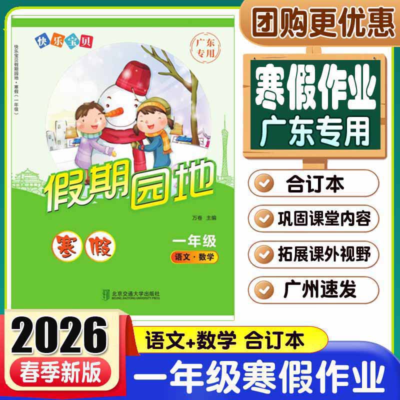 暑假作业一年级 2025秋快乐宝贝欢乐假期暑假作业 1年级一年级 语文数学 合订 通用版 快乐宝贝假期园地暑假作业1一年级语数合订本