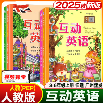 2025秋新版 互动英语三四年级五六年级上册人教PEP版英汉互译同步课本 小学3456年级上册课文对照同步翻译长江出版