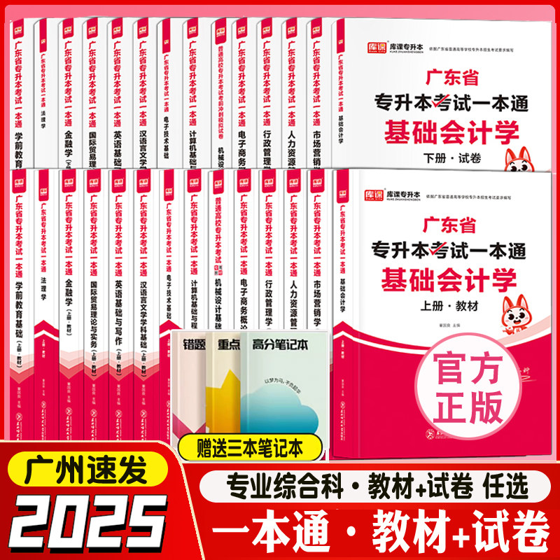 2025年广东专升本教材试卷计算机电子技术基础会计学市场营销汉语言英语与写作国际贸易理论实务金融法理学前教育专插本小红本2024