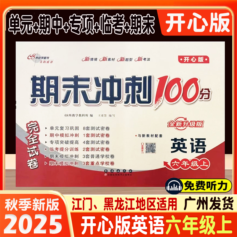 2025秋开心版期末冲刺100分小学英语6六年级上册完全试卷配粤教人民版粤人民版广东人民版期末冲刺卷全新升级版