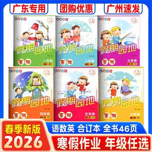 2026新版 快乐宝贝寒假假期园地一二三四五六年级语文数学英语广东专用 小学123456年级上册语文数学英语作业 广东专用寒假练习册