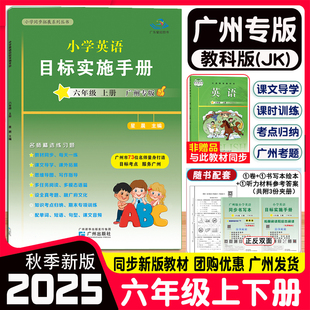 广州版2025秋 星晨图书小学英语目标实施手册 六年级上册6年级上册 广州地区适用 小学英语6年级上课本同步练习册 课堂辅导作业本