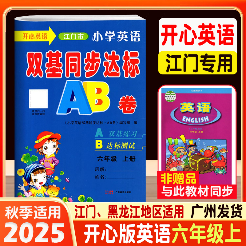 2025秋江门专用版开心英语小学英语双基同步达标AB卷6六年级上册配广东人民版粤人民版开心版粤教人民版达标测试卷