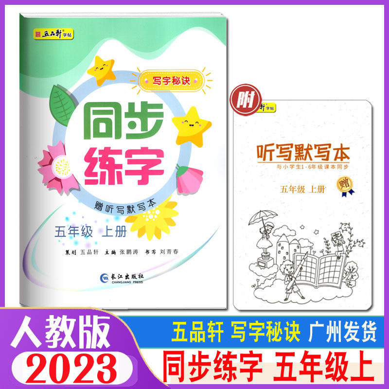 2024秋五品轩字帖写字秘诀 同步练字 5五年级上册 统编人教版 小学5年级上册同步语文课本硬笔楷书入门临摹描红铅笔书法字帖