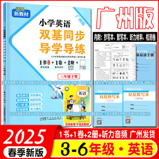 附贈聽寫默寫本 2025春王牌英語 階段檢測卷 小學(xué)3年級下英語同步練習(xí)冊 教科版 小學(xué)英語雙基同步導(dǎo)學(xué)導(dǎo)練三年級上下冊廣州版 JK版