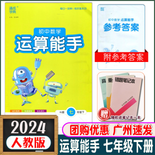 2024春 通成学典初中数学运算能手下年级上册人教版RJ初一课堂同步练习册课时作业7年级下学期计算题强化训练拓展练习特训专题